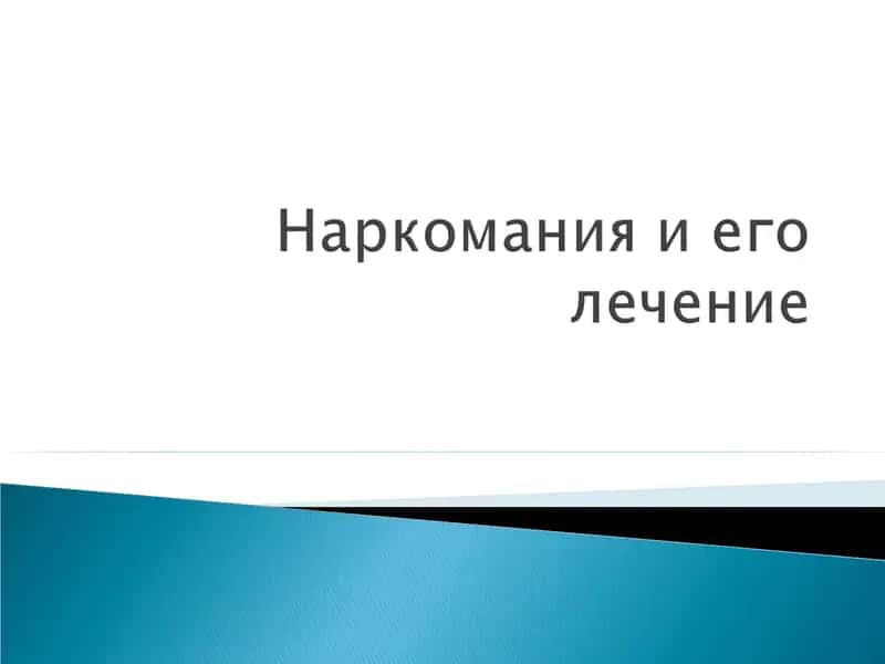 Наркотики и Здоровье 1