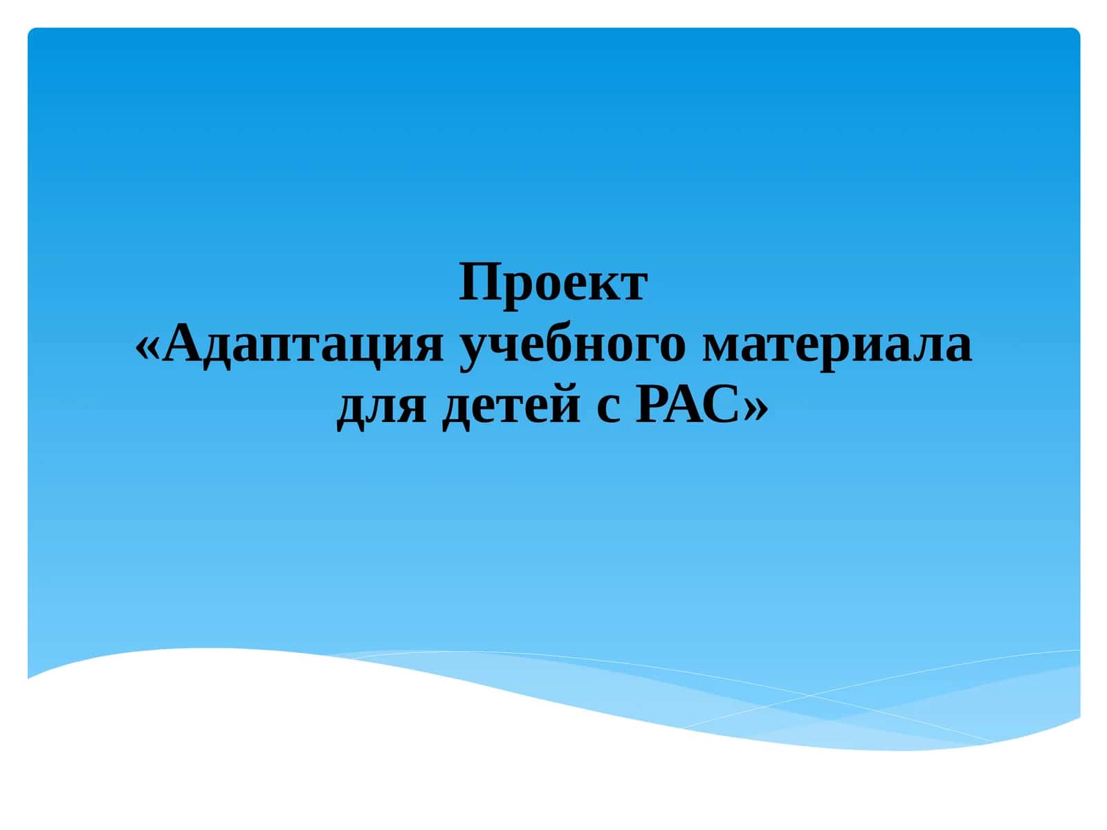 Проект«Адаптация учебного материала для детей с РАС» 1