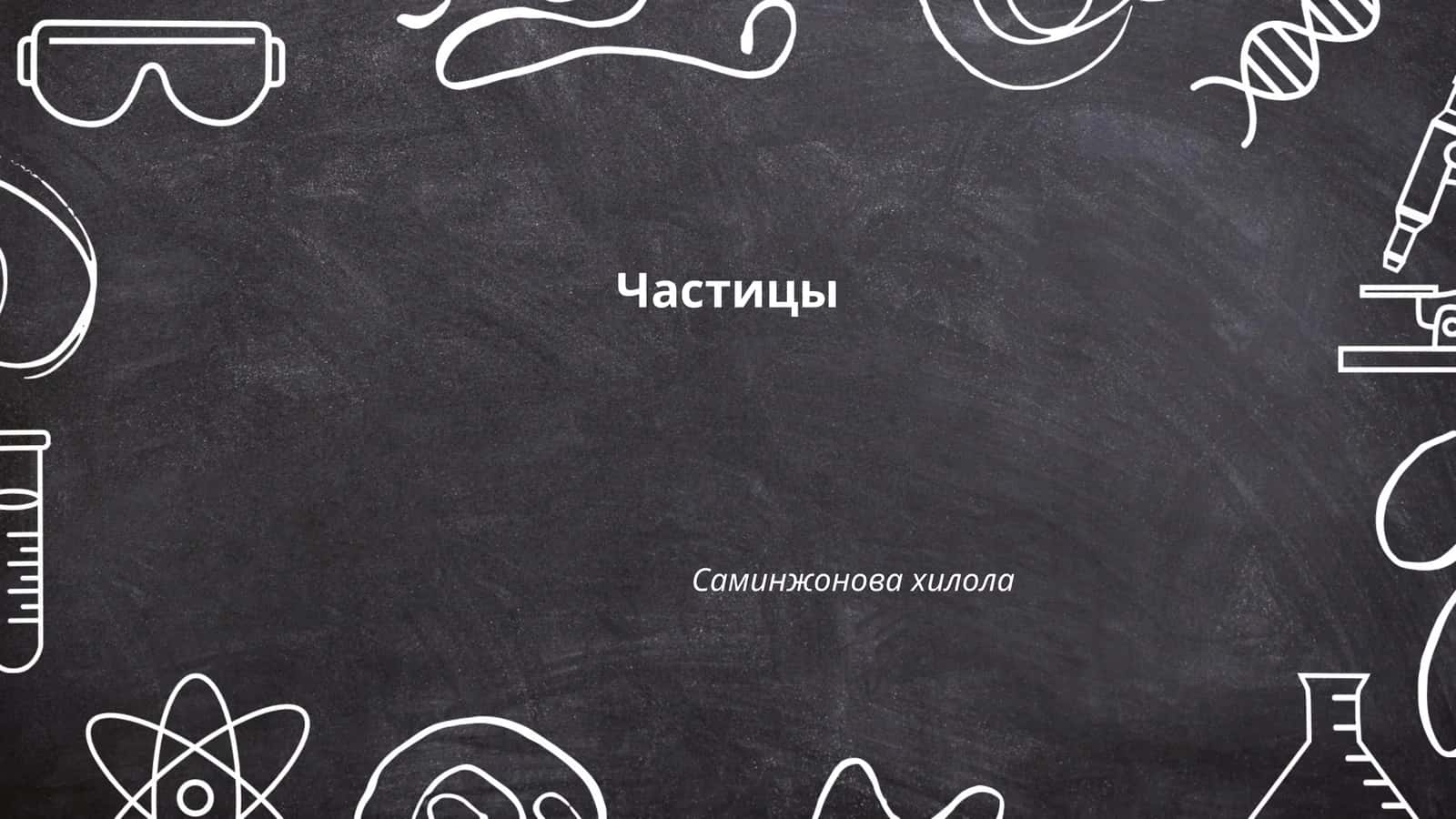 Частицы 1