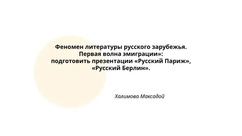 Феномен литературы русского зарубежья. Первая волна эмиграции 1