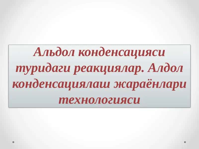 Альдол конденсацияси 1