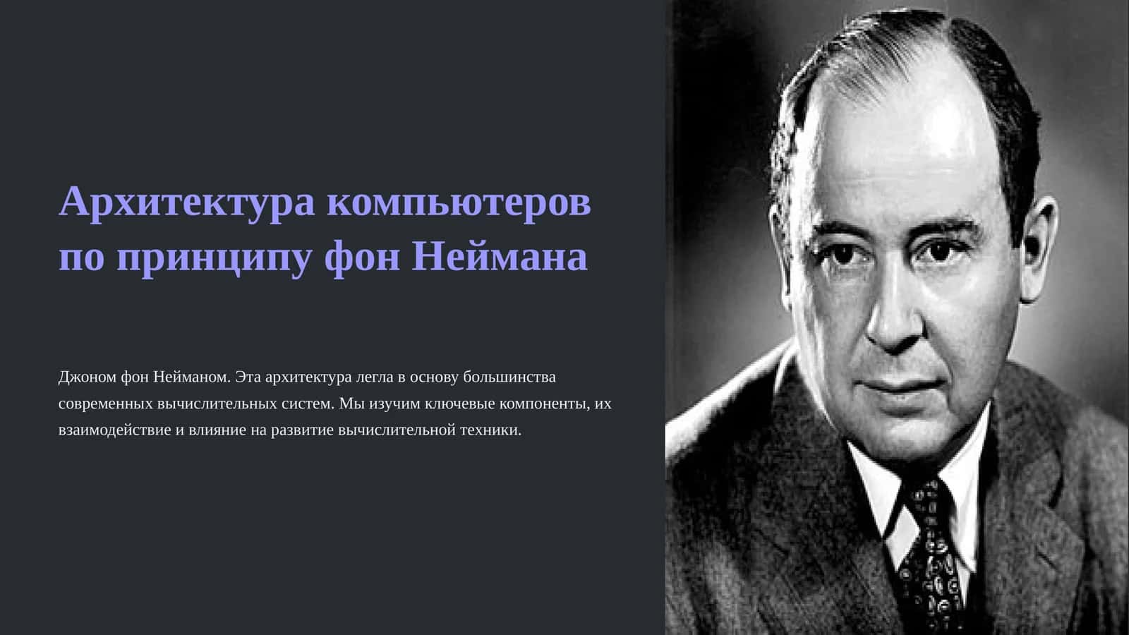 Архитектура компьютеров по принципу фон Неймана 1
