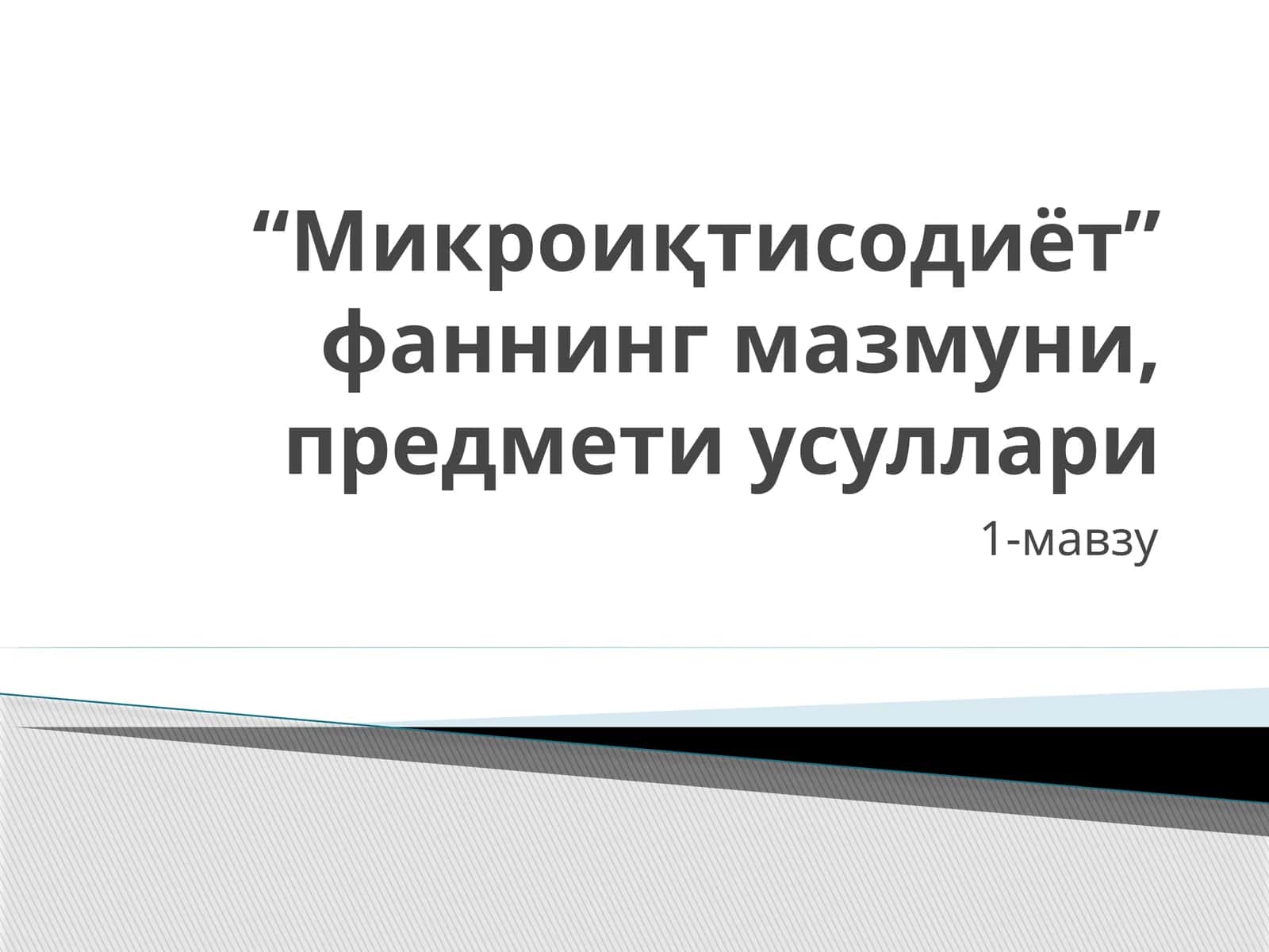 Микроиқтисодиёт 1
