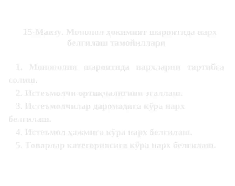 Монопол ҳокимият шароитидан нарх белгилаш тамойиллари 1