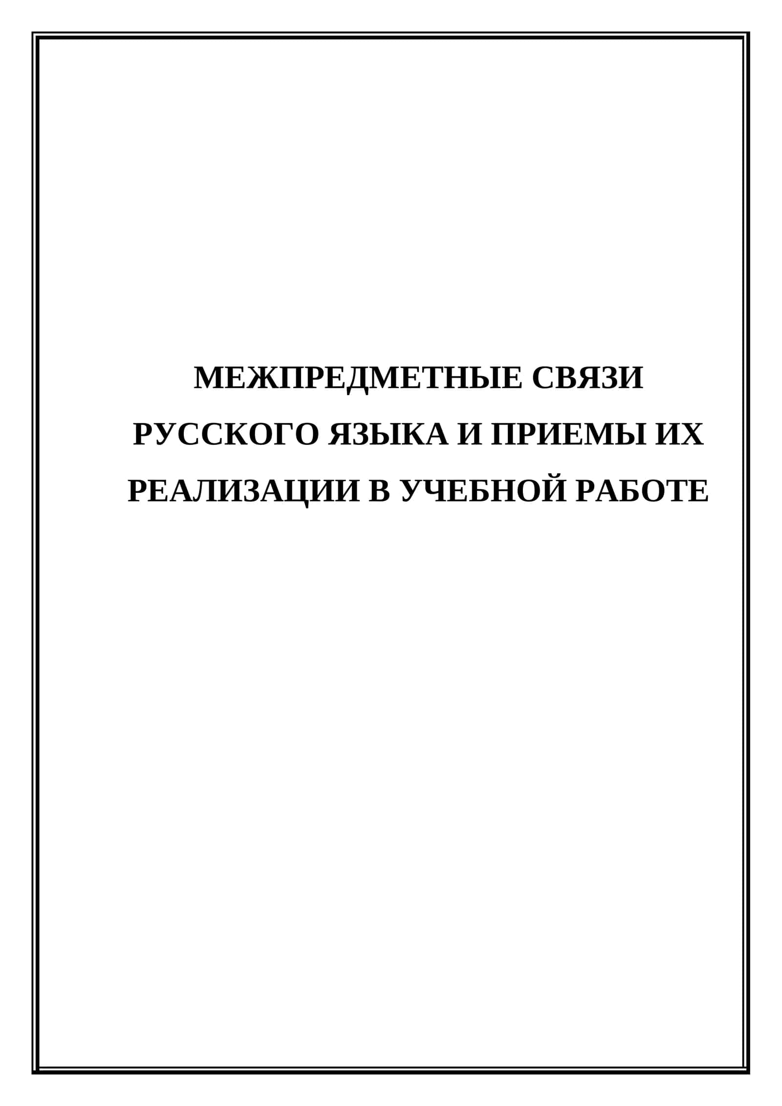 Межпредметные связи русского языка и приемы их реализации в учебной работе 1