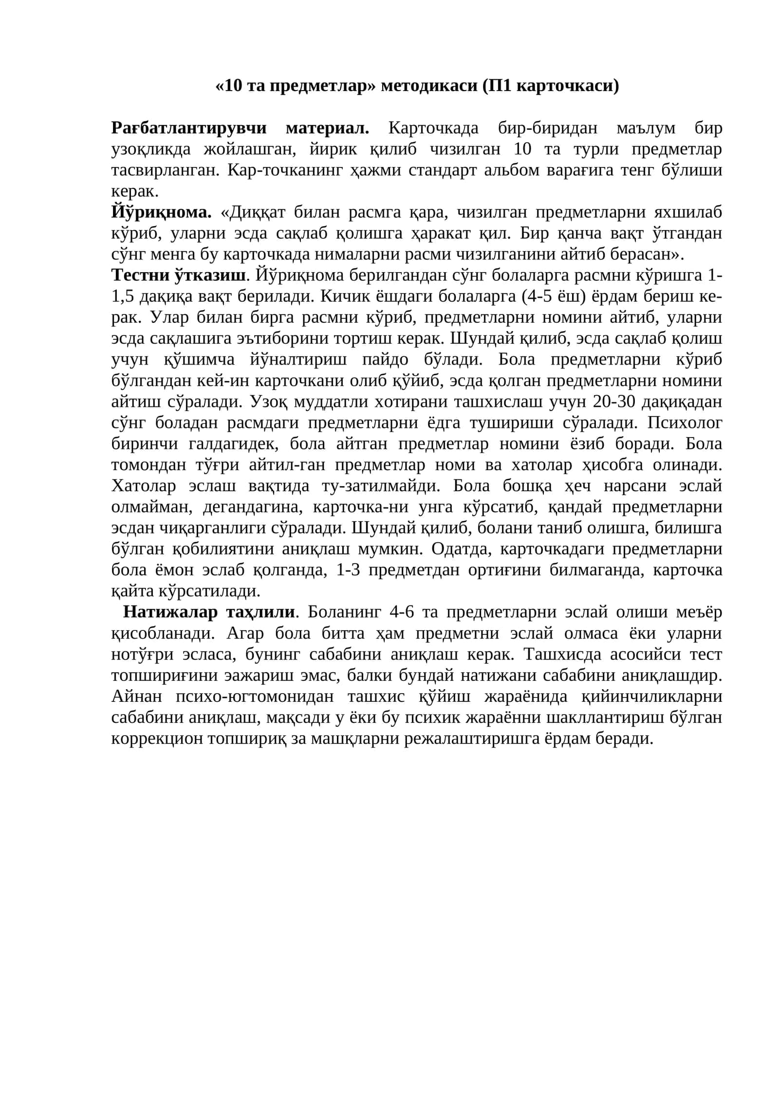 «10 та предметлар» методикаси (П1 карточкаси) 1