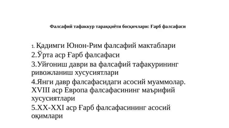 Фалсафийтафаккур тараққиёти босқичлари: Ғарб фалсафаси 1