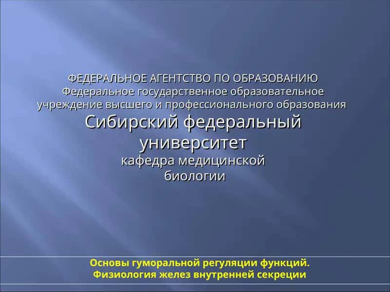 Основы гуморальной регуляции функций 1
