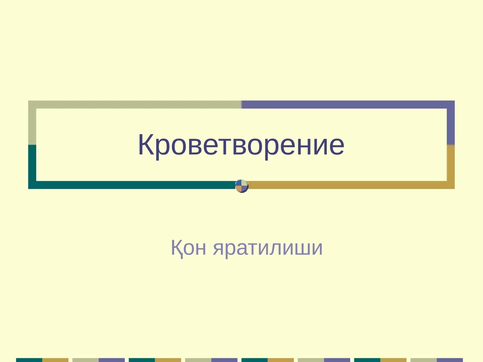 Кроветворение 1