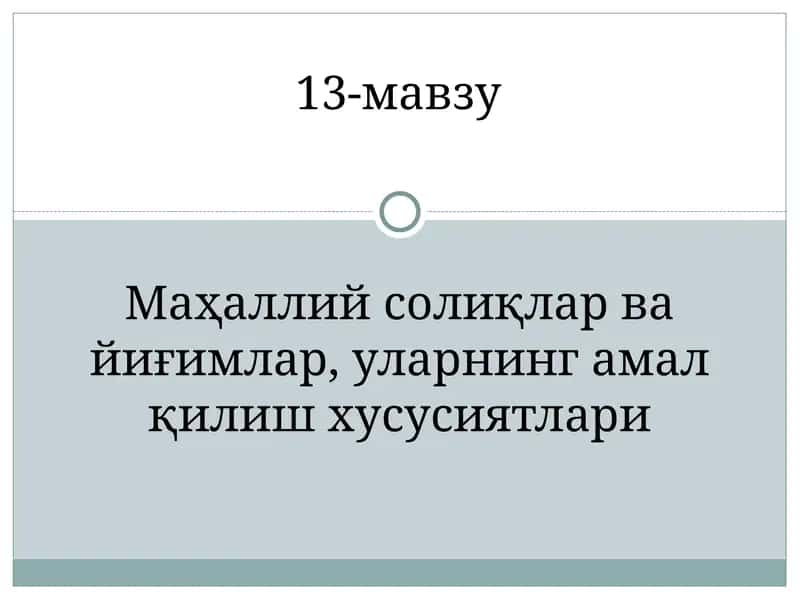 Маҳаллий солиқлар ва йиғимлар, уларнинг амал қилиш хусусиятлари 1