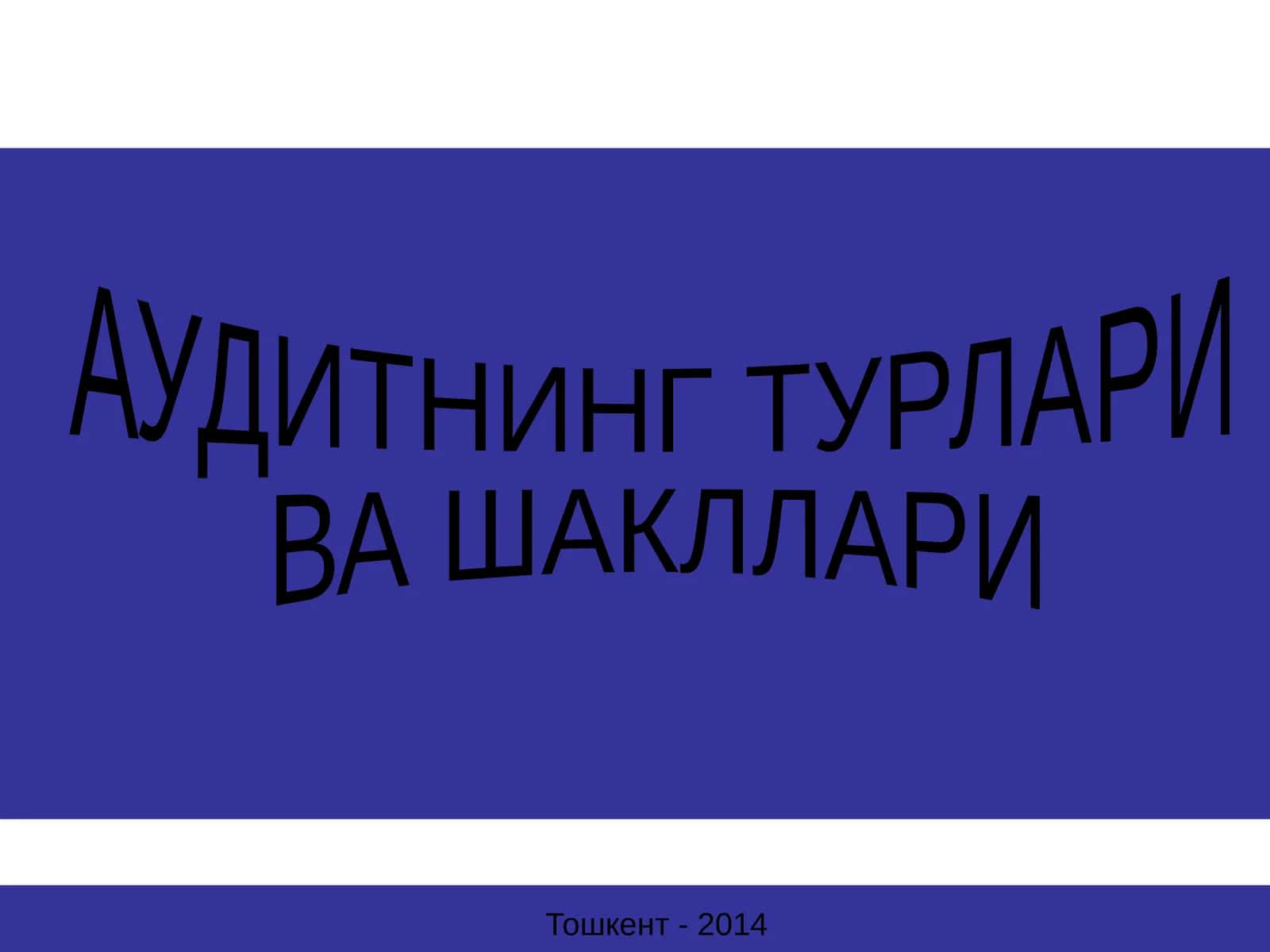 АУДИТНИНГ ТУРЛАРИ ВА ШАКЛЛАРИ 1