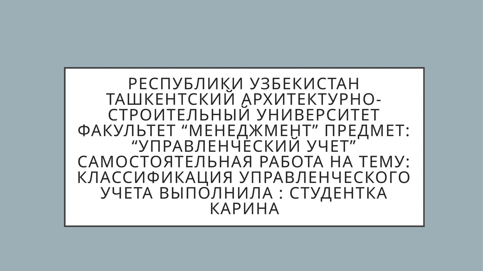 Классификация управленческого учета 1