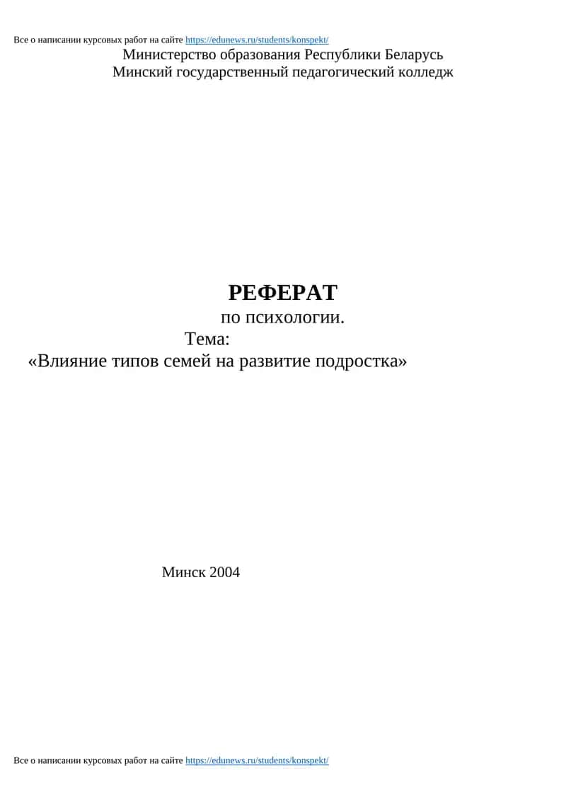 РЕФЕРАТ по психологии "Влияние типов семей на развитие подростка" 1
