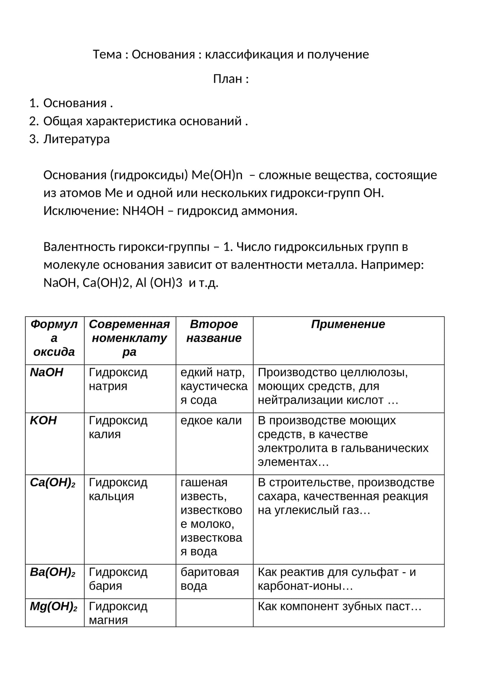Основания: классификация и получение 1