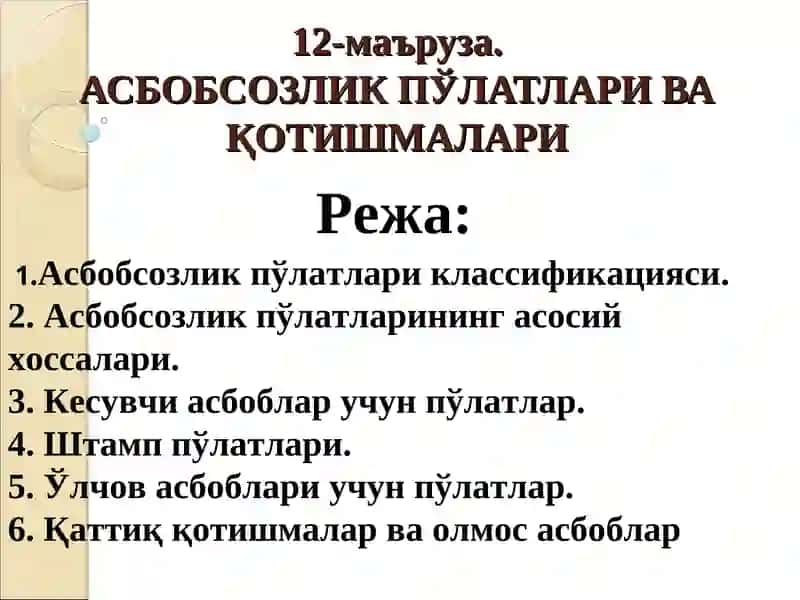 Асбобсозлик пўлатлари