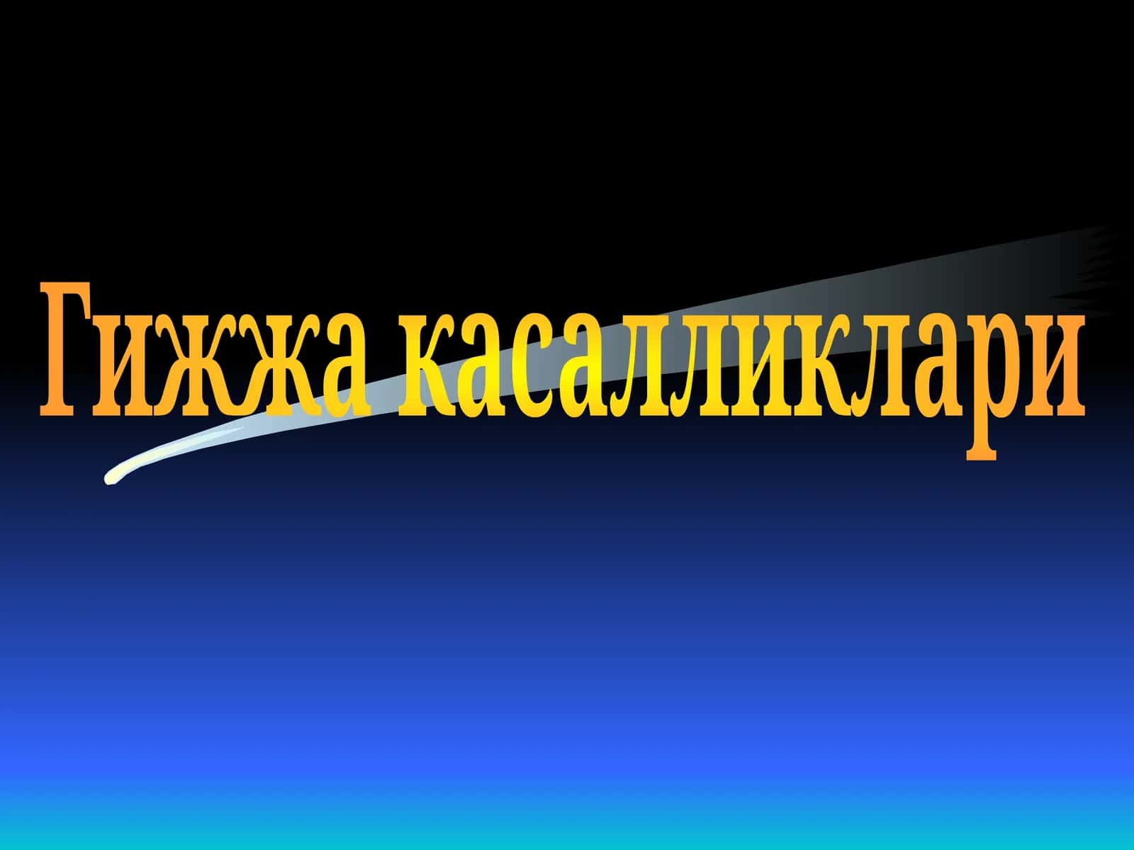 Гижжа касалликлари 1