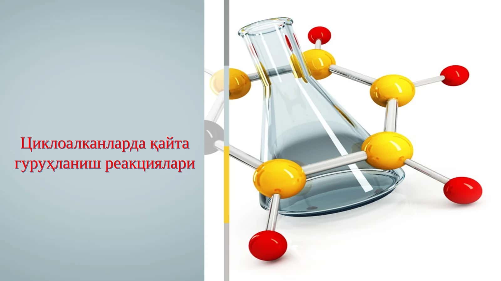 Циклоалканларда қайта гуруҳланиш реакциялари 1