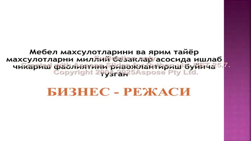 Мебел махсулотларини ва ярим тайёр махсулотларни миллий безаклар асосида ишлаб чикариш фаолиятини ривожлантириш буйича тузган 1
