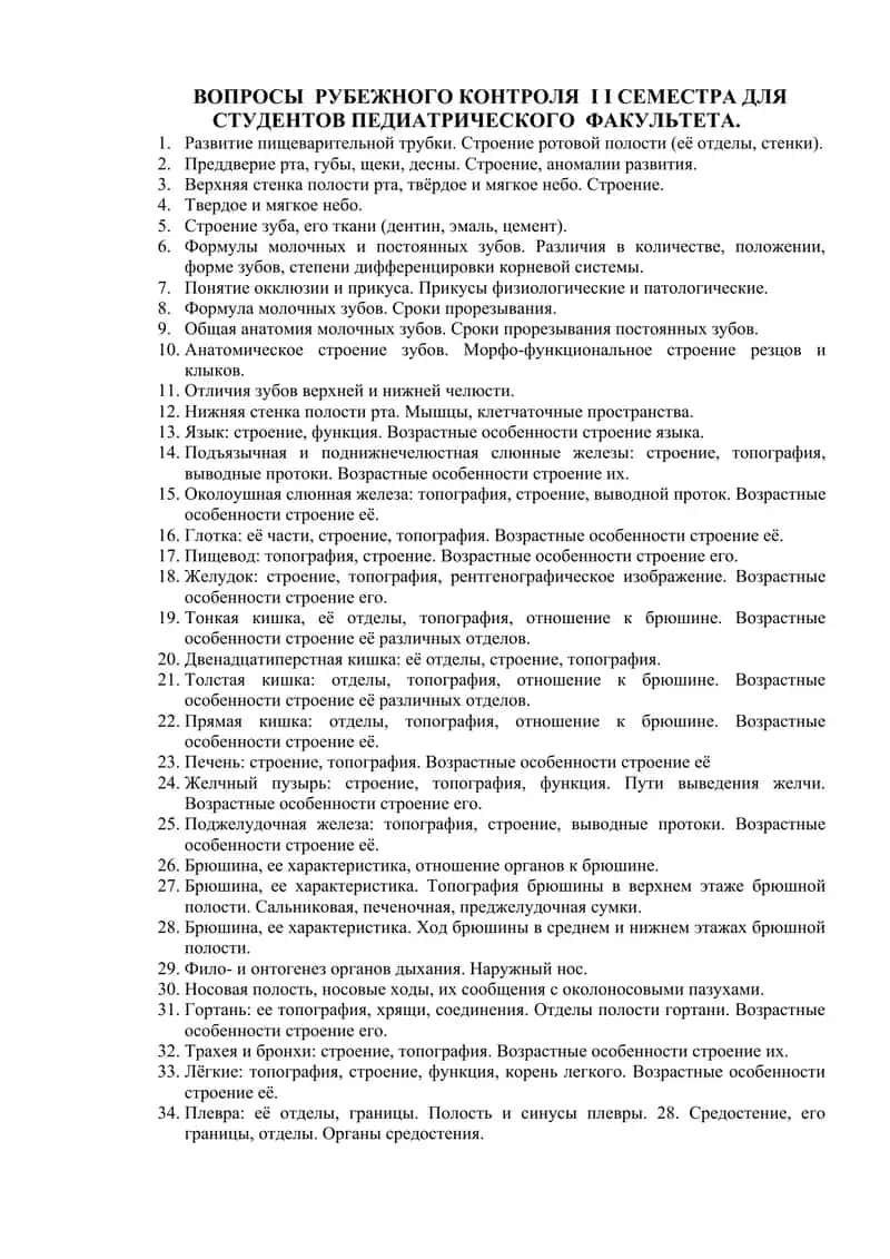Voprosy rubezhnogo kontrolya I semestra dlya studentov pediatricheskogo fakulteta 1