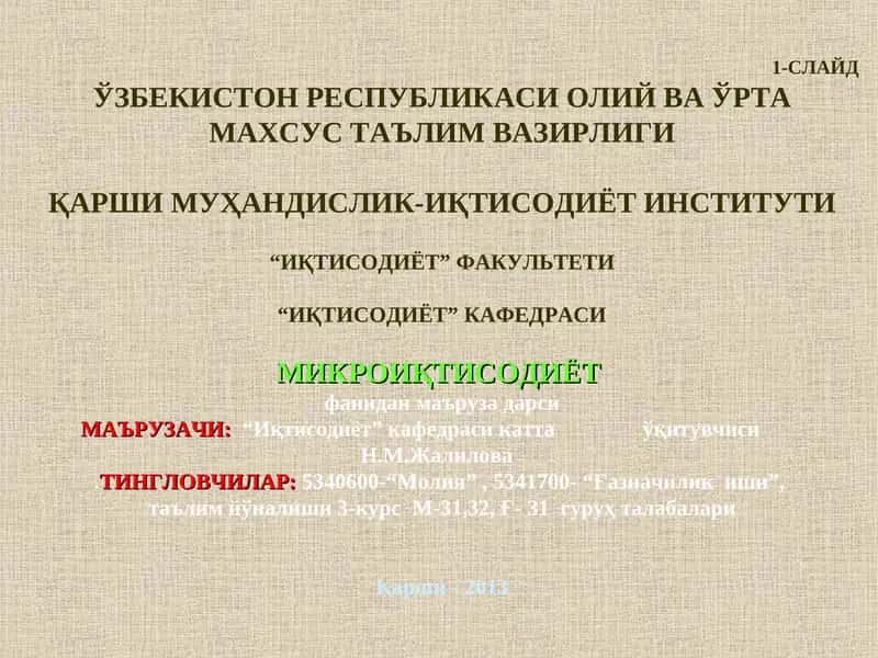 МИКРОИҚТИСОДИЁТ фанидан маъруза дарси 1