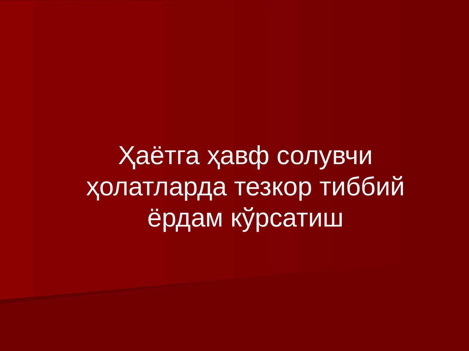 Ҳаётга ҳавф солувчи ҳолатларда тезкор тиббий ёрдам кўрсатиш 1