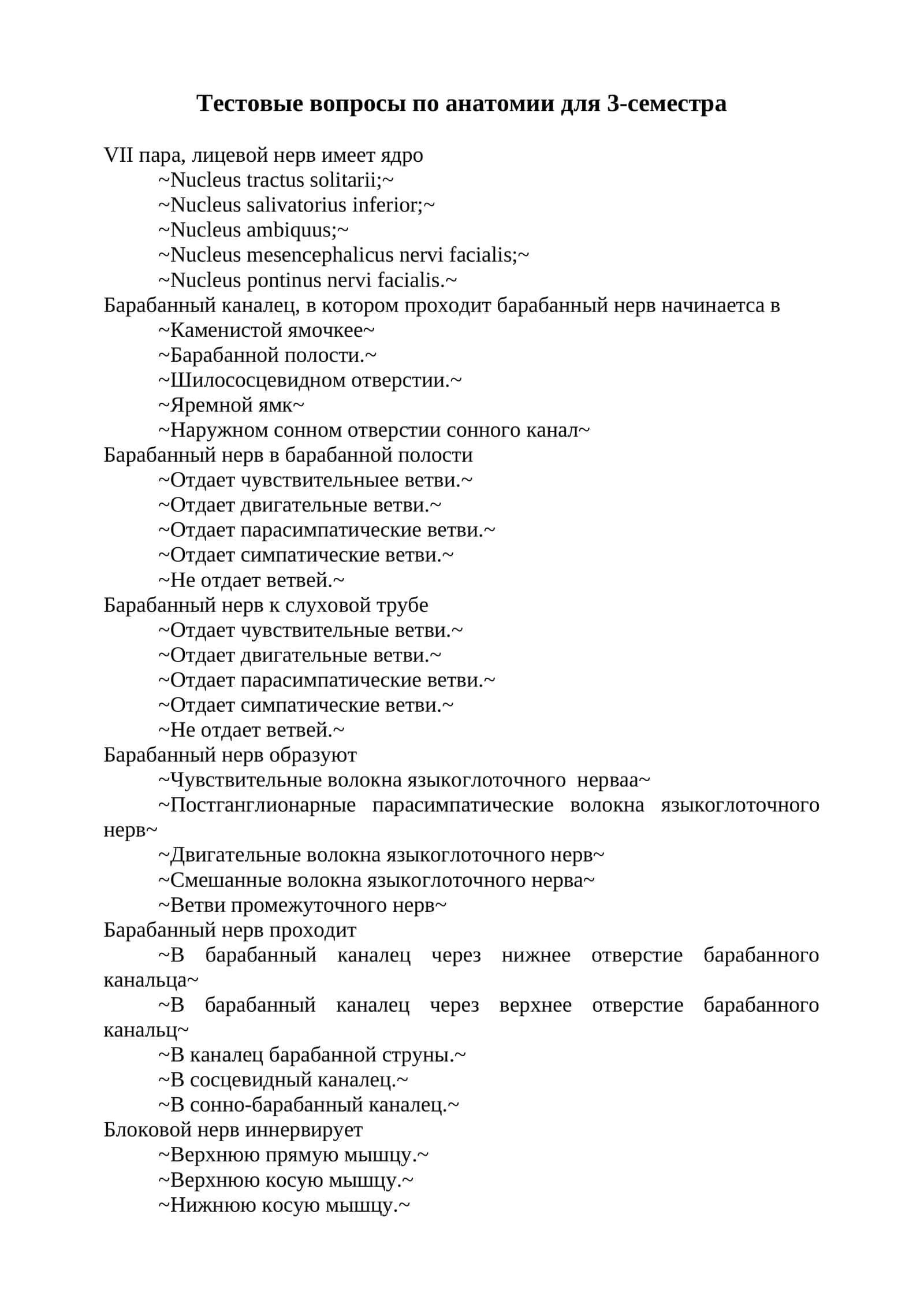 Тестовые вопросы по анатомии для 3-семестра 1