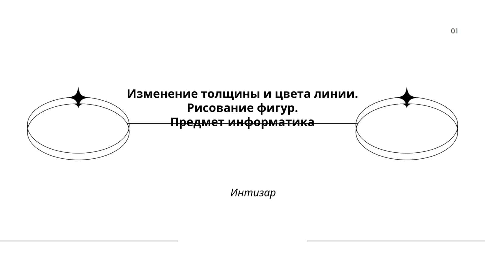 Изменение толщины и цвета линии. Рисование фигур 1