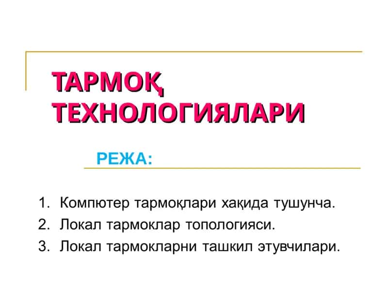 КОМПЬЮТЕР ТАРМОҚЛАРИ ТАРИХИ 1