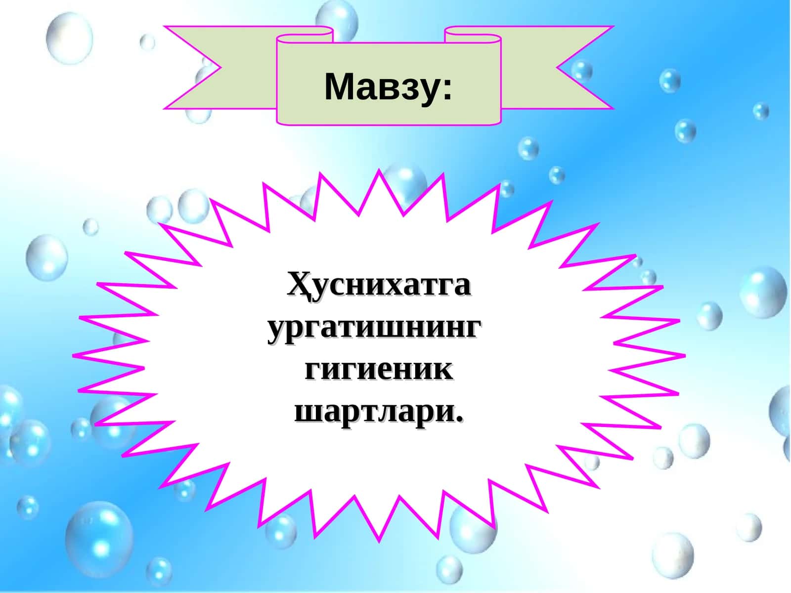 Ҳуснихатга ургатишнинг гигиеник шартлари 1