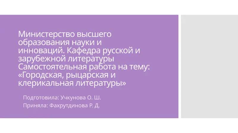 Городская, рыцарская и клерикальная литература 1