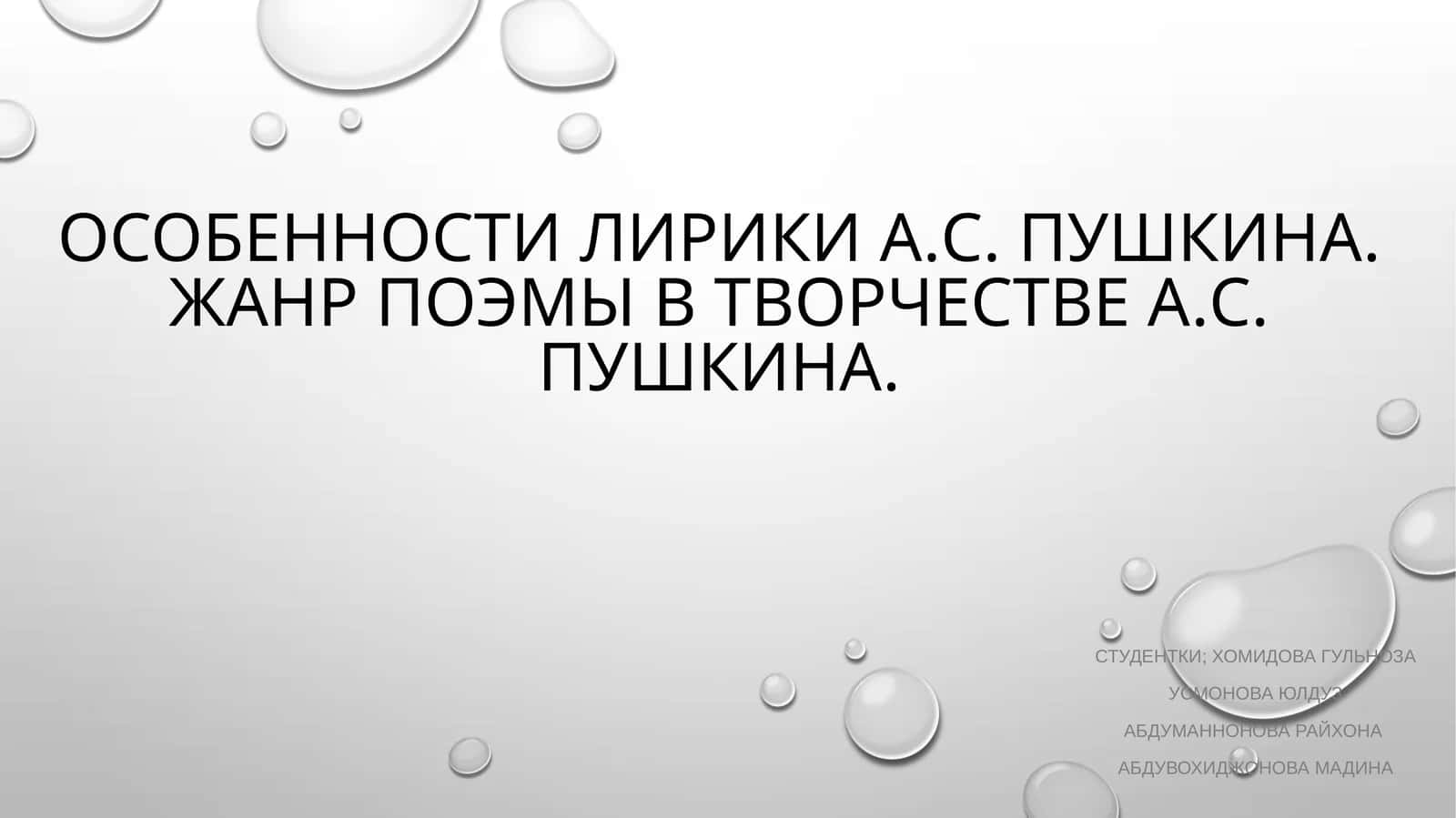 Особенности лирики а.с. Пушкина. Жанр поэмы в творчестве а.с. Пушкина. 1