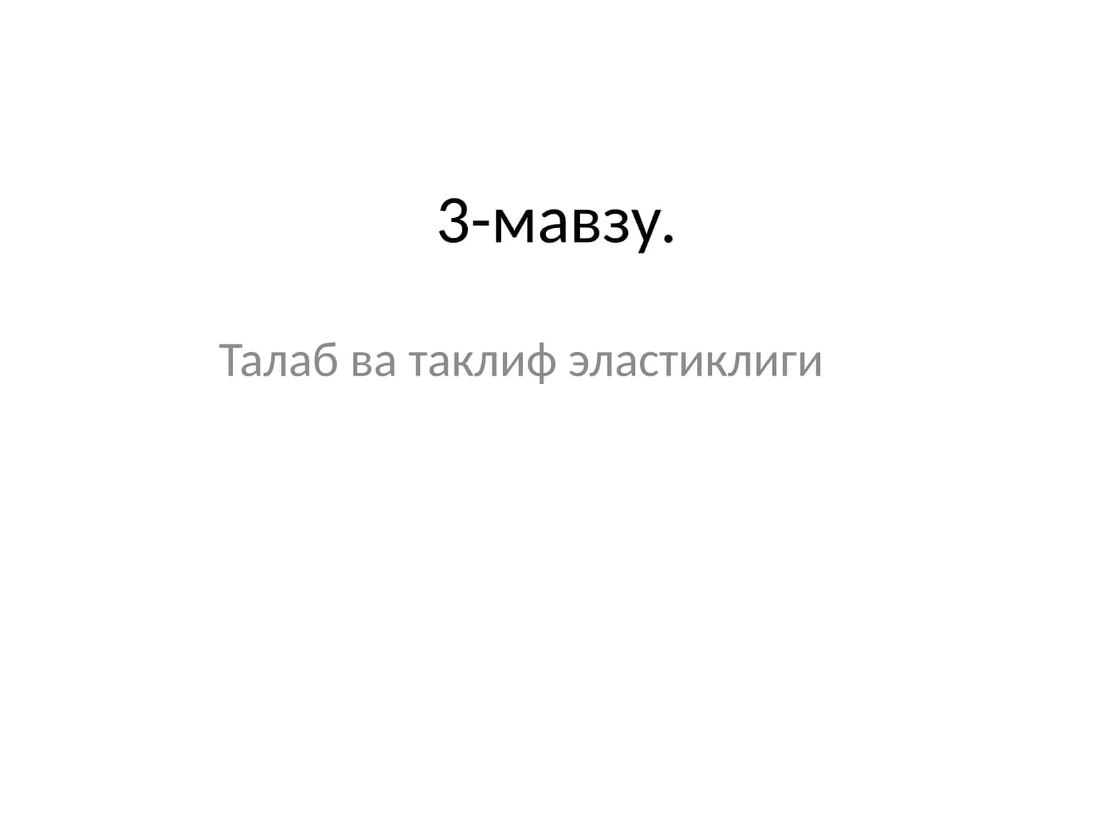 Талаб ва таклиф эластиклиги 1