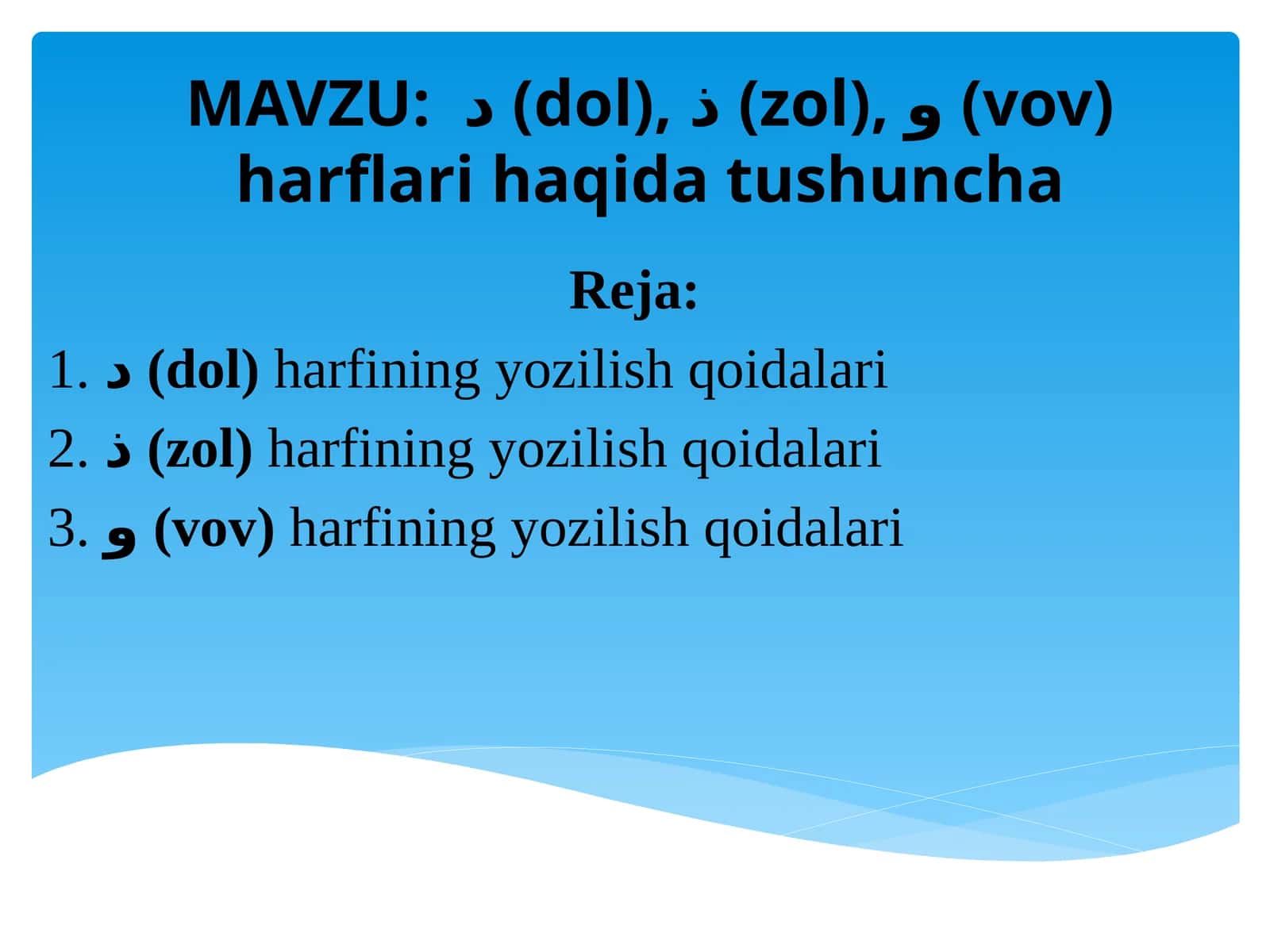 د(dol),ذ(zol),و(vov) harflari haqidat ushuncha 1