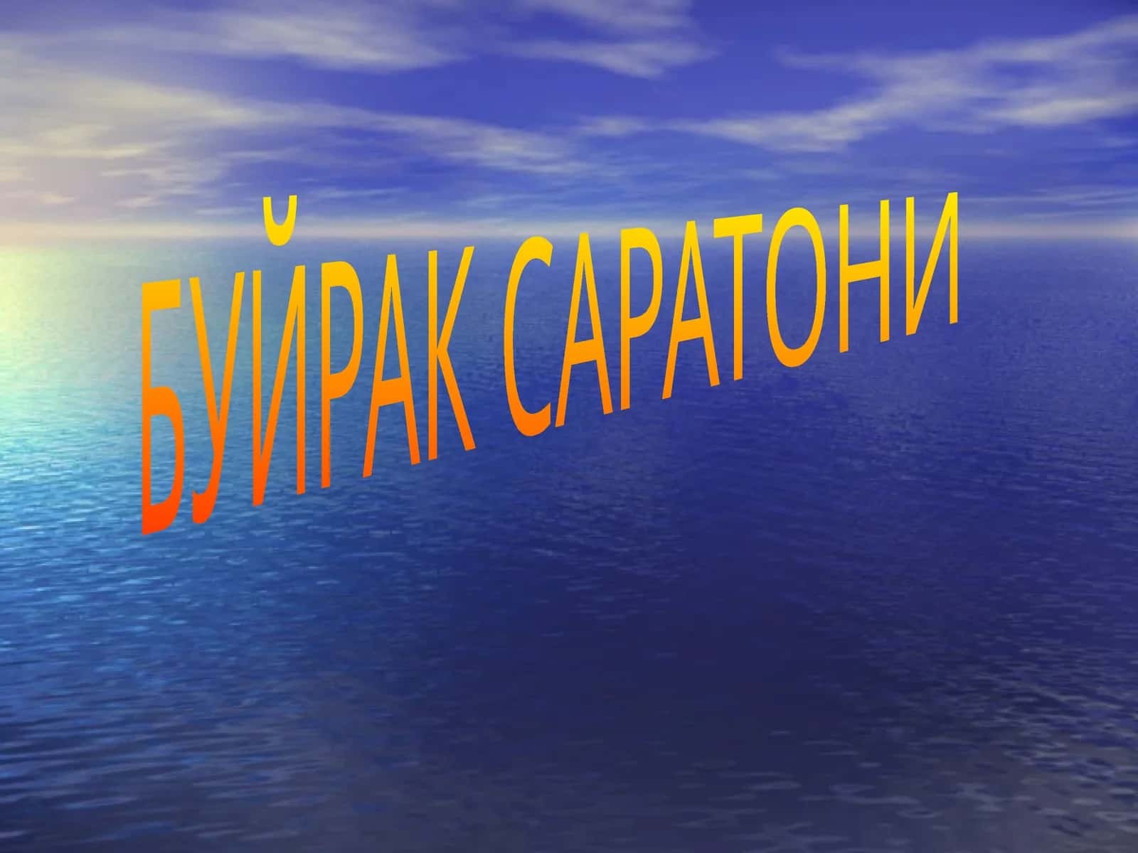 Буйрак саратони 1
