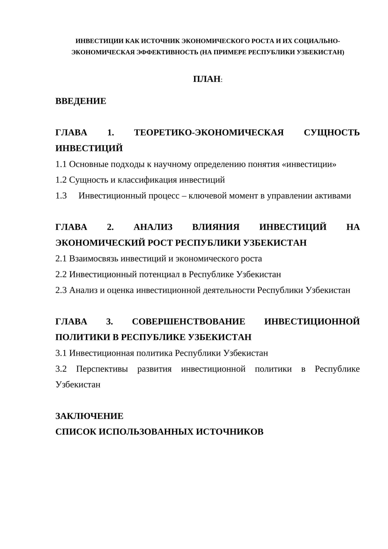 ИНВЕСТИЦИИ КАК ИСТОЧНИК ЭКОНОМИЧЕСКОГО РОСТА И ИХ СОЦИАЛЬНО-ЭКОНОМИЧЕСКАЯ ЭФФЕКТИВНОСТЬ (НА ПРИМЕРЕ РЕСПУБЛИКИ УЗБЕКИСТАН) 1