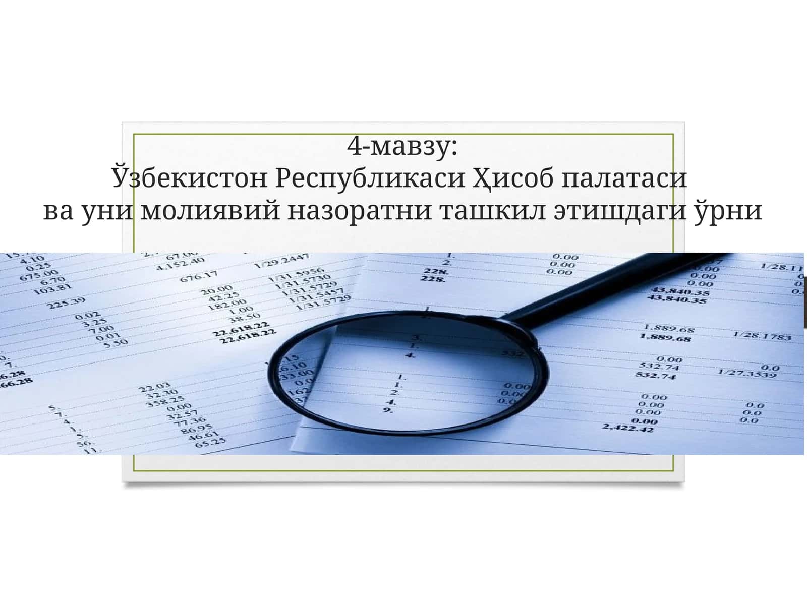 Ўзбекистон Республикаси Ҳисоб палатасива уни молиявий назоратни ташкил этишдаги ўрни 1