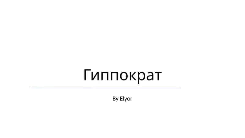 Гиппократ 1