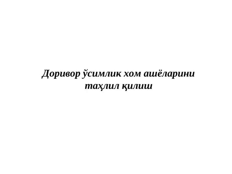 Доривор ўсимлик хом ашёларини таҳлил қилиш 1