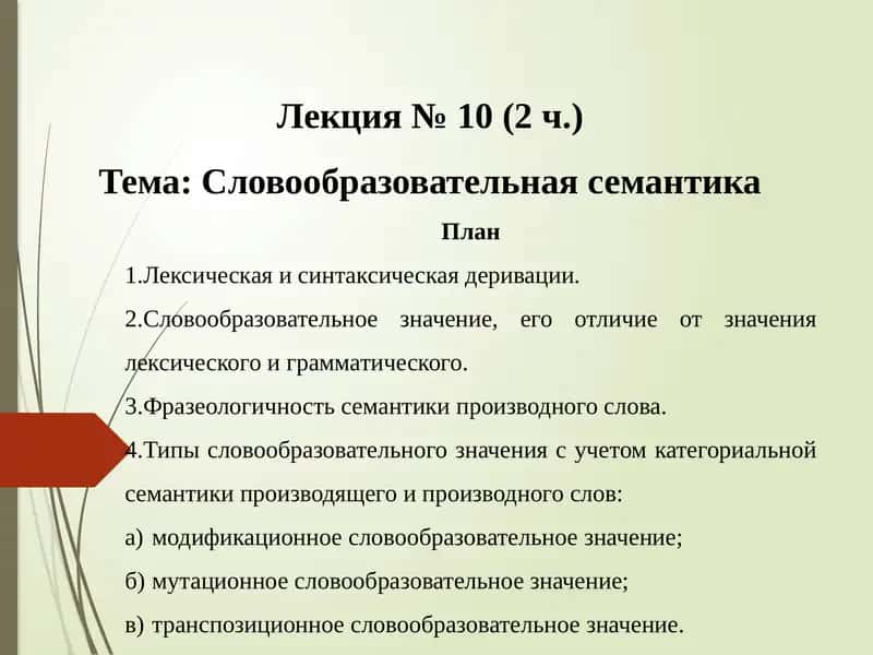 Словообразовательная семантика 1