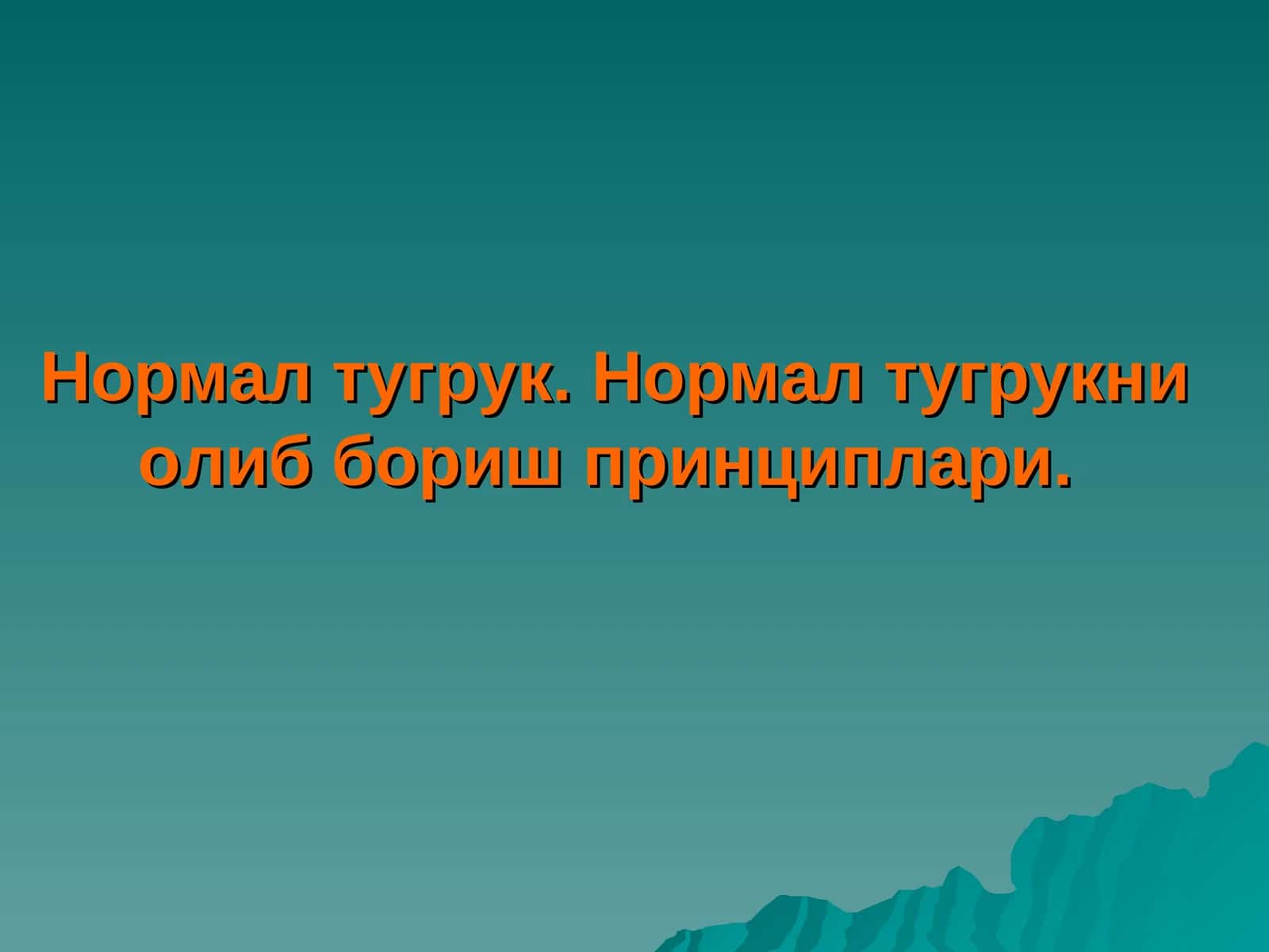 Нормал тугрук. Нормал тугрукни олиб бориш принциплари 1