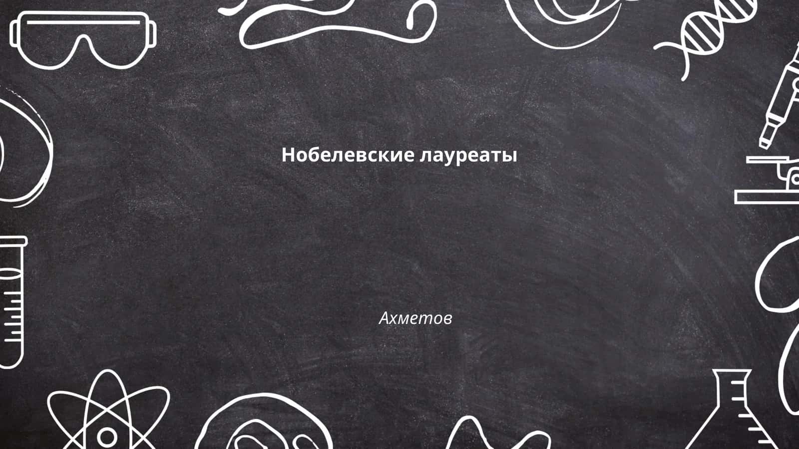 Нобелевские лауреаты 1