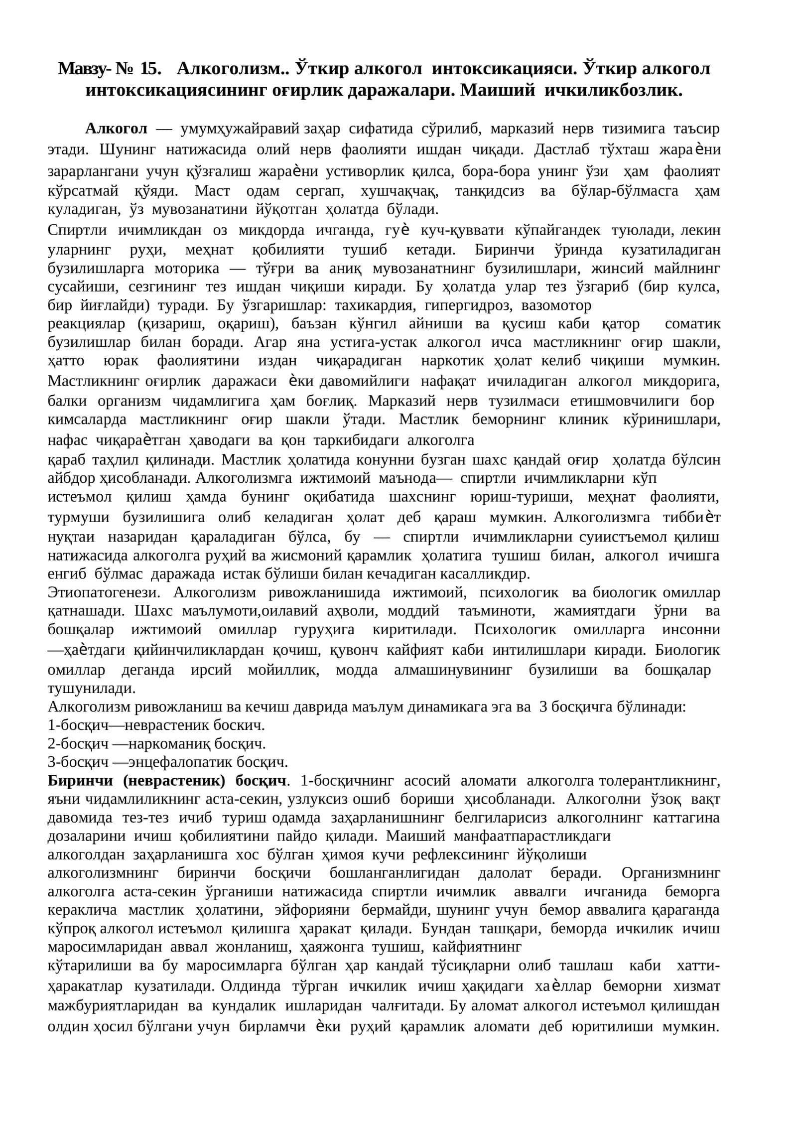 Алкоголизм.. Ўткир алкогол интоксикацияси. Ўткир алкогол интоксикациясининг оғирлик даражалари. Маиший ичкиликбозлик 1