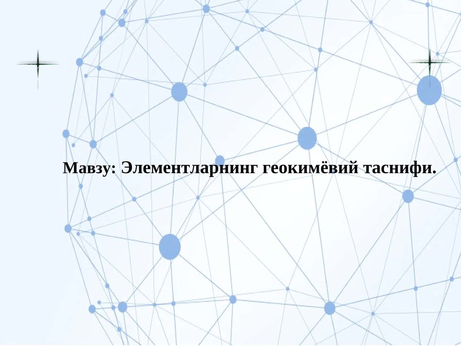 Элементларнинг геокимёвий таснифи 1
