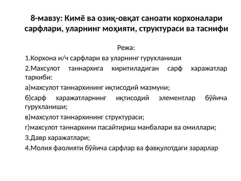 Кимёваозиқ-овқатсаноати корхоналари сарфлари, уларнинг моҳияти, структураси ва таснифи 1