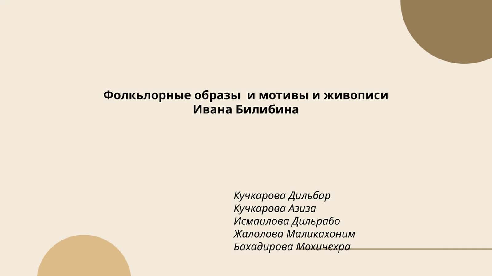 Фолкьлорные образы и мотивы и живописи Ивана Билибина 1