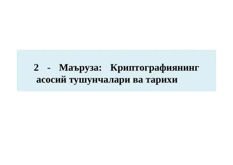 Криптографиянингасосийтушунчалариватарихи 1