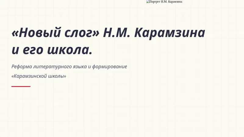 «Новый слог» Н.М. Карамзина и его школа 1