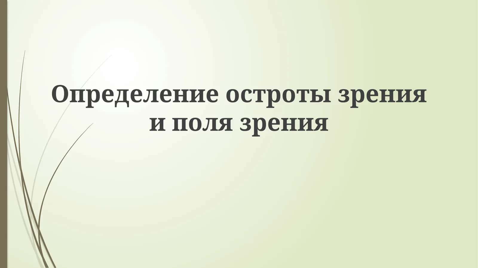 Определение остроты зрения и поля зрения 1