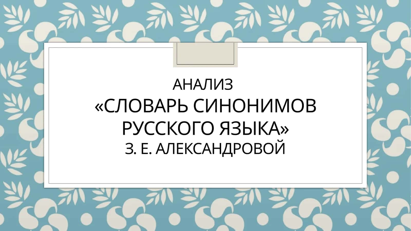 Анализ  «Словарь синонимов русского языка» з. е. александровой 1