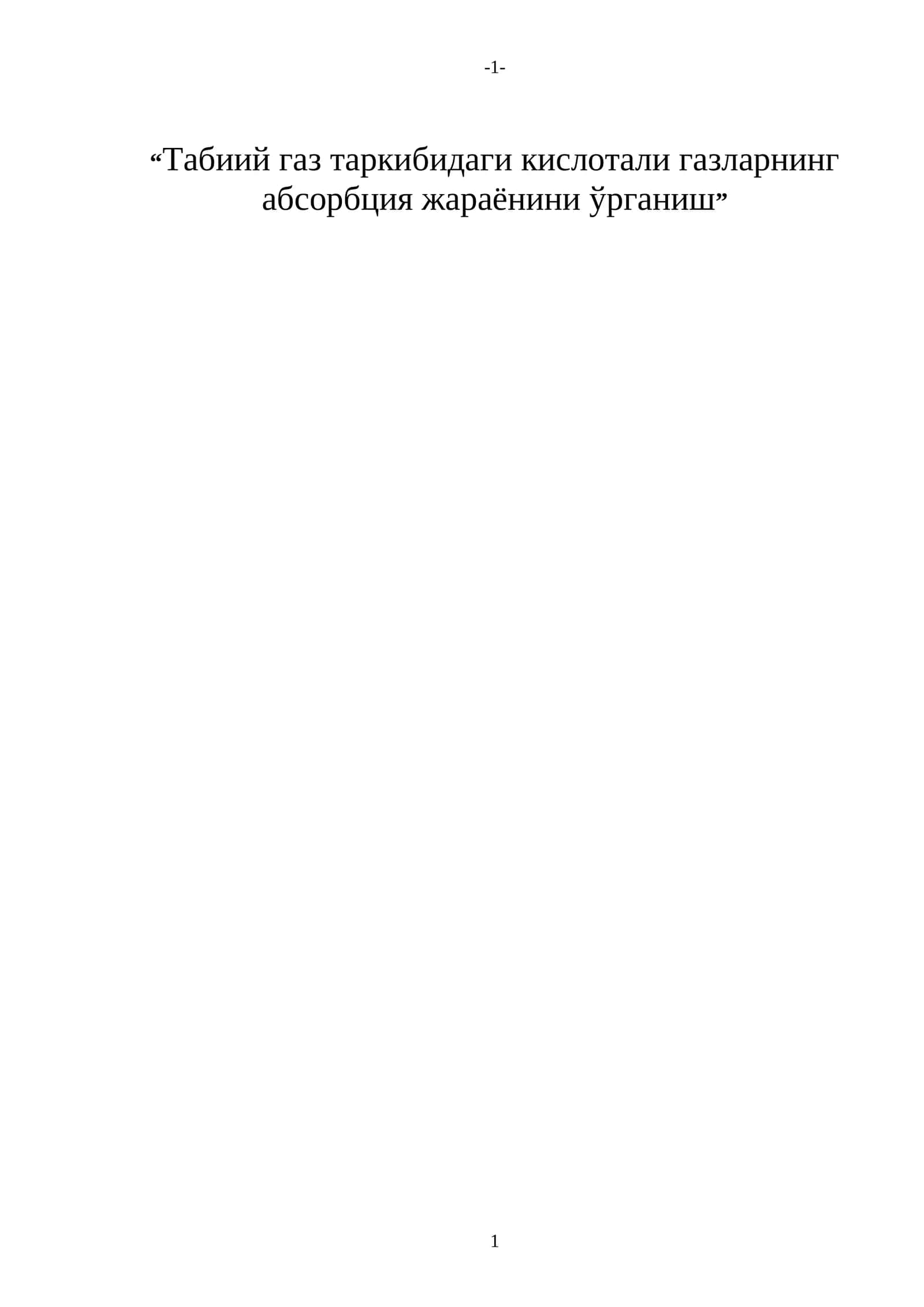 Табиий газ таркибидаги кислотали газларнинг абсорбция жараёнини ўрганиш 1